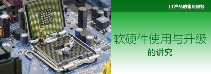 誰為你保障IT產品的售后服務？——電腦愛好者必讀指南