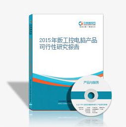 2015年版工控電腦產品可行性研究報告